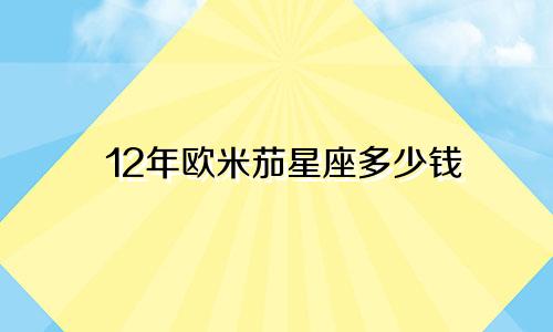 12年欧米茄星座多少钱