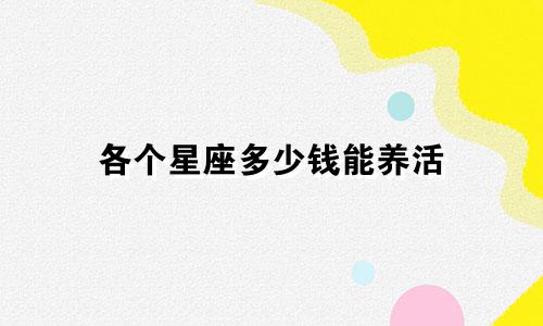各个星座多少钱能养活