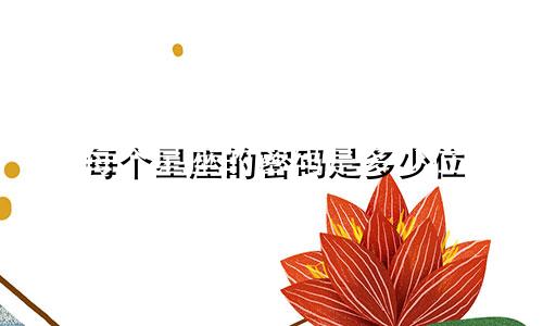 每个星座的密码是多少位