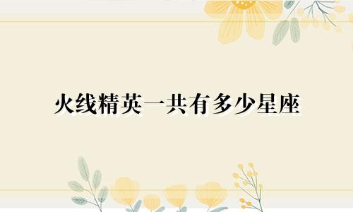 火线精英一共有多少星座