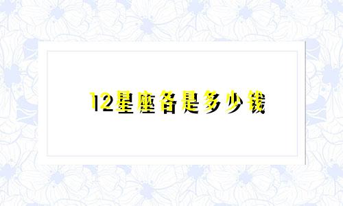 12星座各是多少钱