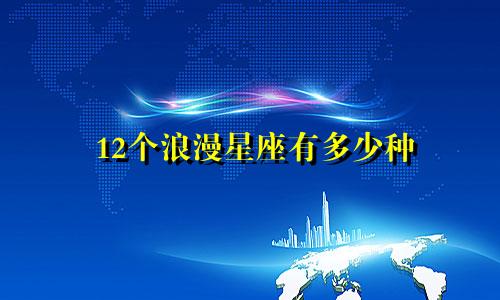 12个浪漫星座有多少种