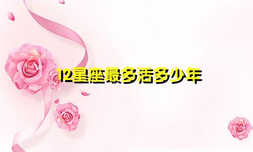 12星座最多活多少年