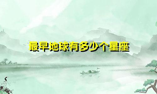 最早地球有多少个星座