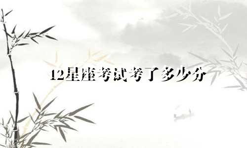 12星座考试考了多少分