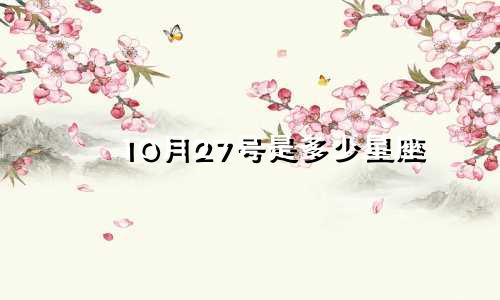 10月27号是多少星座