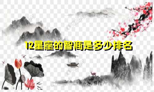 12星座的智商是多少排名