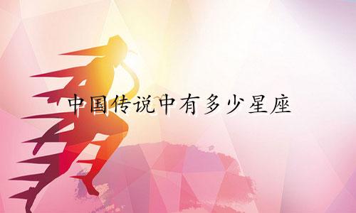 中国传说中有多少星座