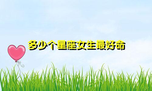 多少个星座女生最好命