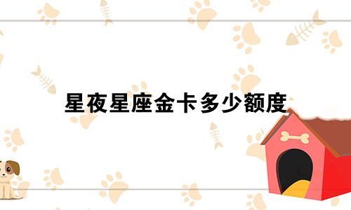 星夜星座金卡多少额度