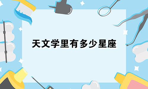 天文学里有多少星座