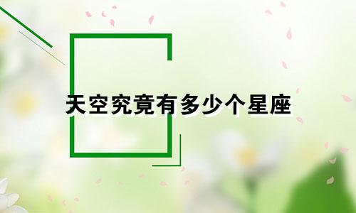 天空究竟有多少个星座