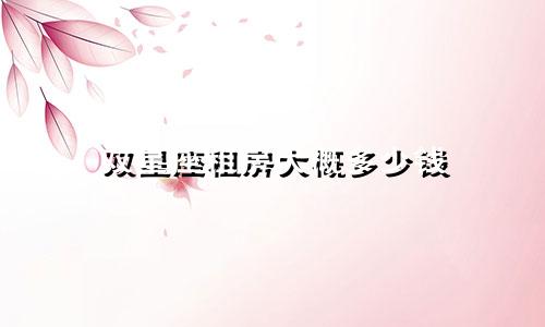 双星座租房大概多少钱