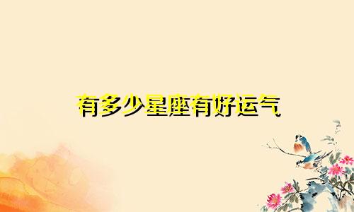 有多少星座有好运气
