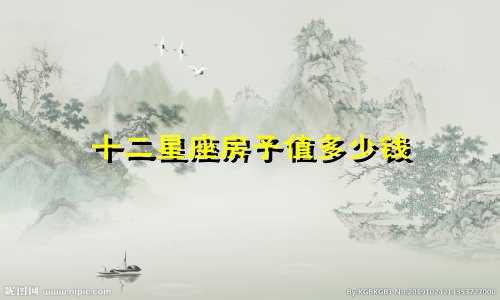 十二星座房子值多少钱