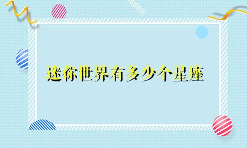 迷你世界有多少个星座