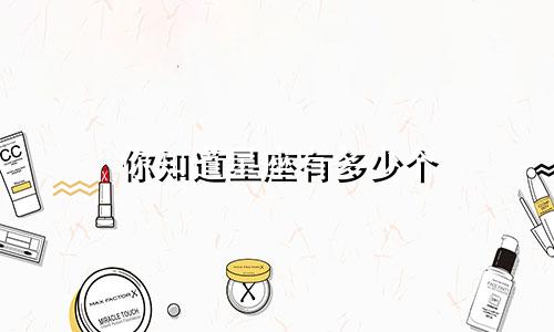 你知道星座有多少个