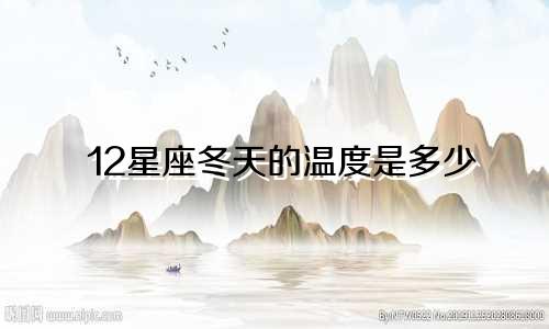 12星座冬天的温度是多少
