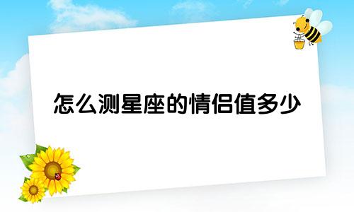 怎么测星座的情侣值多少