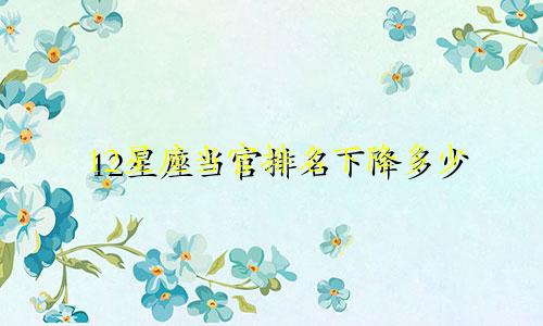 12星座当官排名下降多少