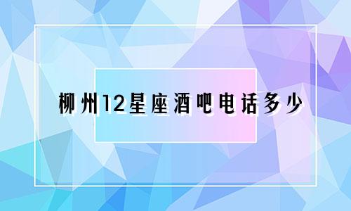 柳州12星座酒吧电话多少