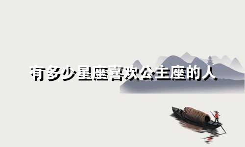 有多少星座喜欢公主座的人