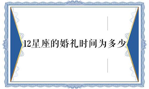 12星座的婚礼时间为多少