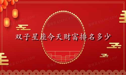 双子星座今天财富排名多少