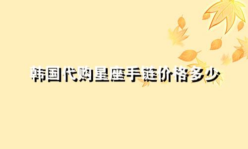 韩国代购星座手链价格多少