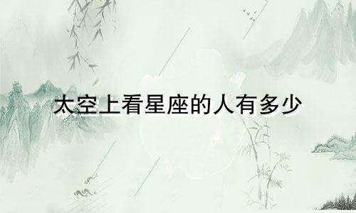 太空上看星座的人有多少