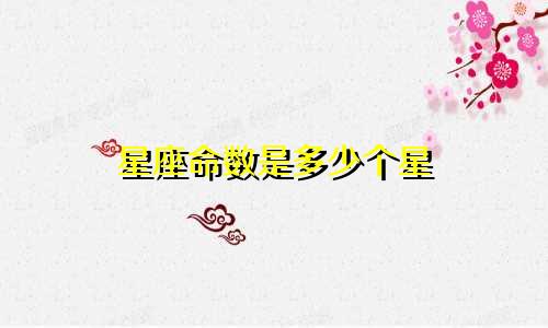 星座命数是多少个星