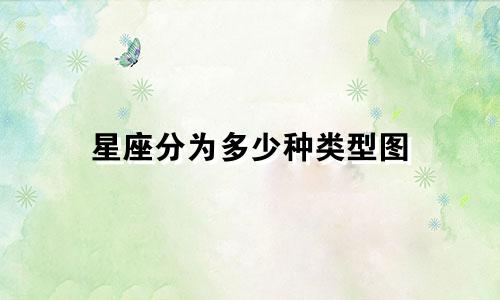 星座分为多少种类型图