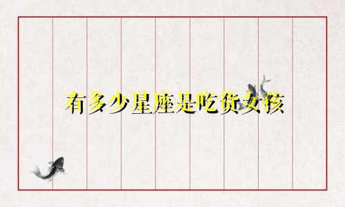 有多少星座是吃货女孩