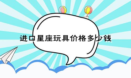 进口星座玩具价格多少钱