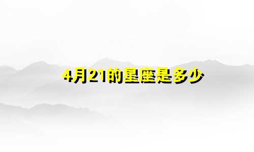 4月21的星座是多少
