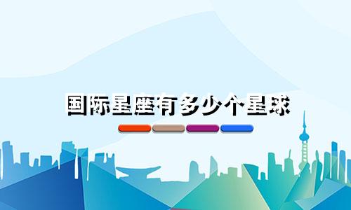 国际星座有多少个星球