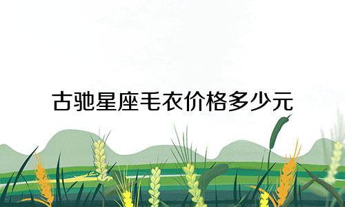 古驰星座毛衣价格多少元