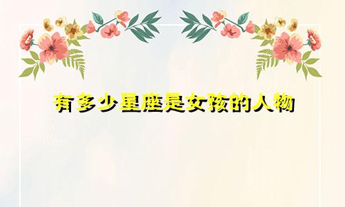 有多少星座是女孩的人物