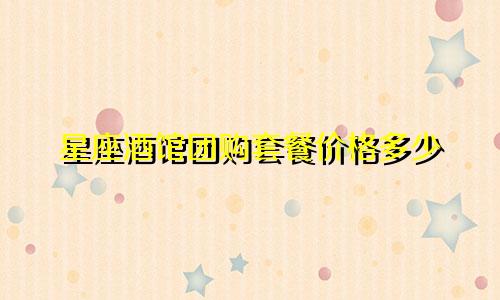 星座酒馆团购套餐价格多少