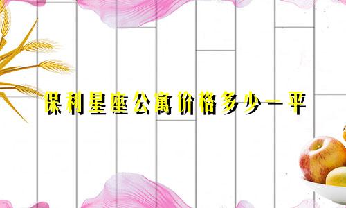 保利星座公寓价格多少一平