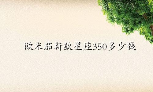 欧米茄新款星座350多少钱