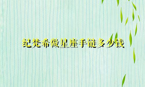纪梵希做星座手链多少钱