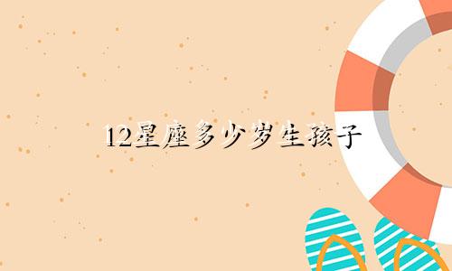 12星座多少岁生孩子