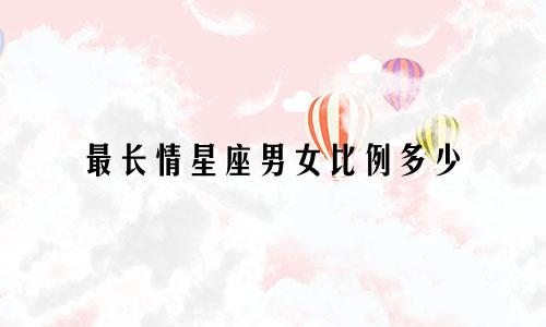 最长情星座男女比例多少
