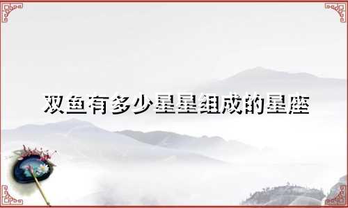 双鱼有多少星星组成的星座
