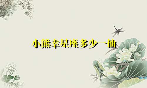 小熊幸星座多少一抽