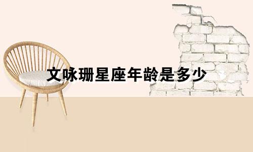文咏珊星座年龄是多少