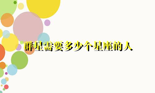 群星需要多少个星座的人