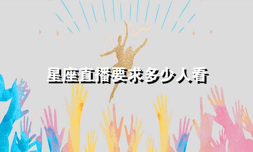 星座直播要求多少人看