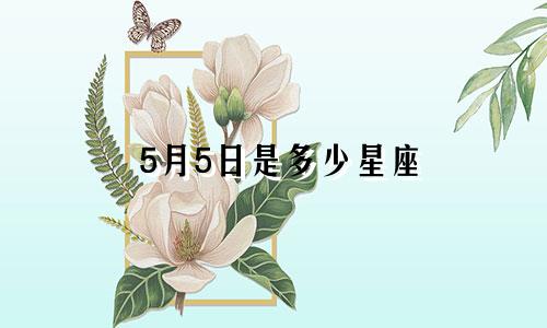 5月5日是多少星座